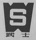武士