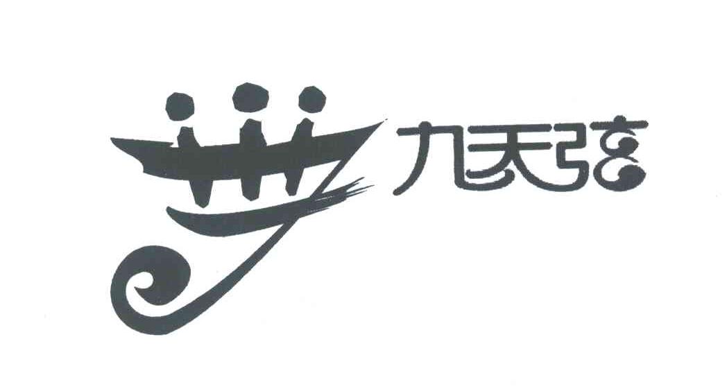九天弦