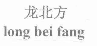 龙北方