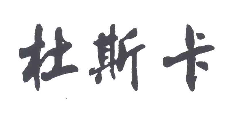 杜斯卡