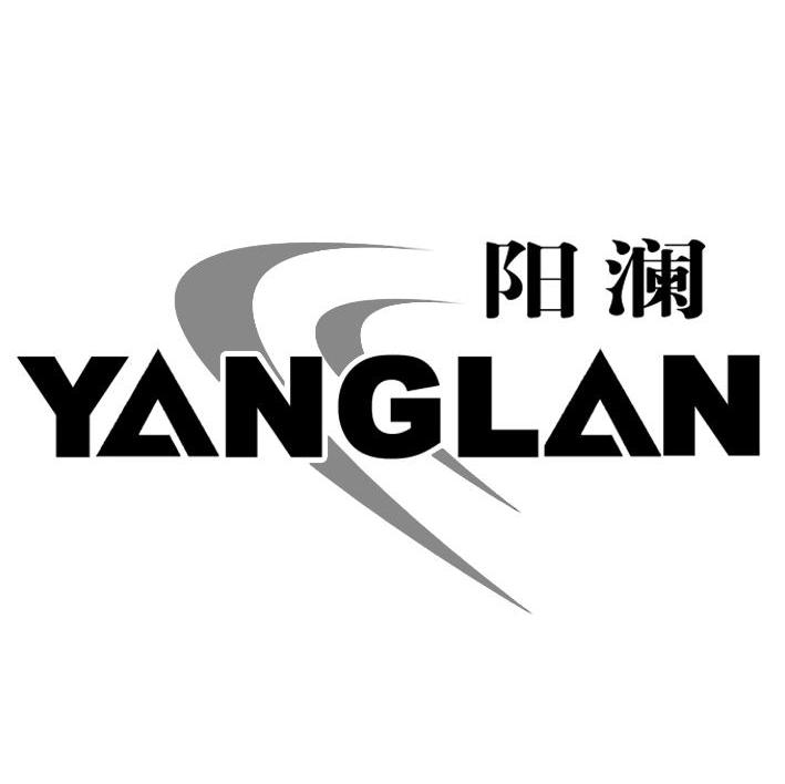 阳澜
