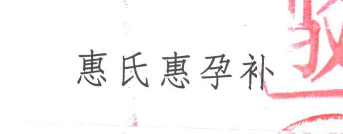 惠氏惠孕补