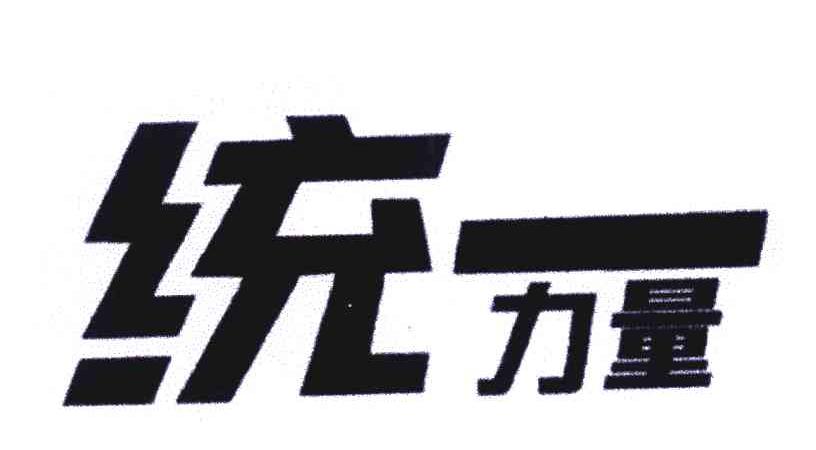 统一力量