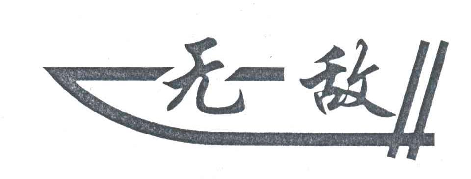 无敌