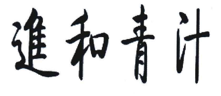 进和青汁