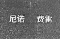尼诺费雷