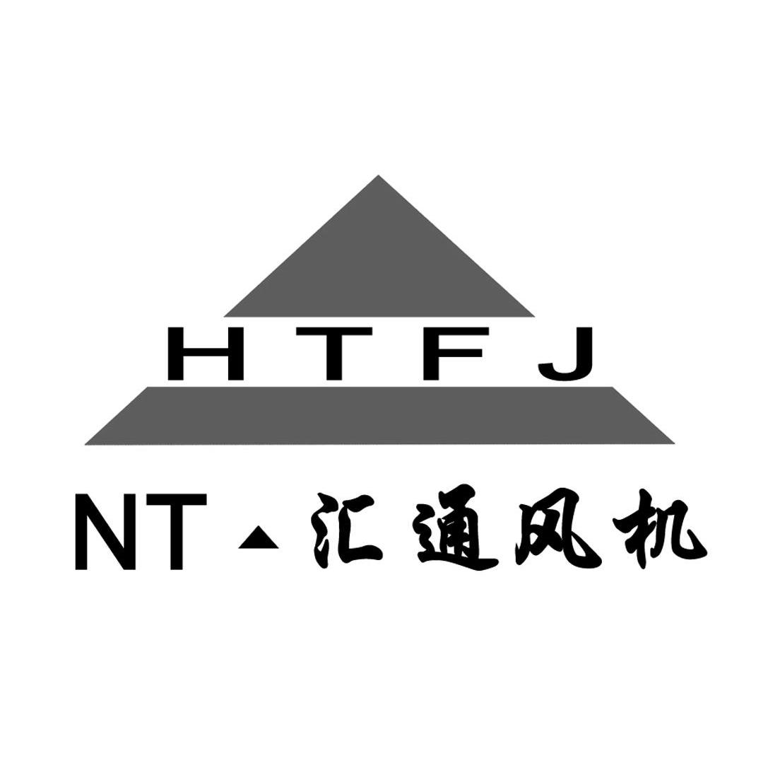 汇通风机 HTFJ NT