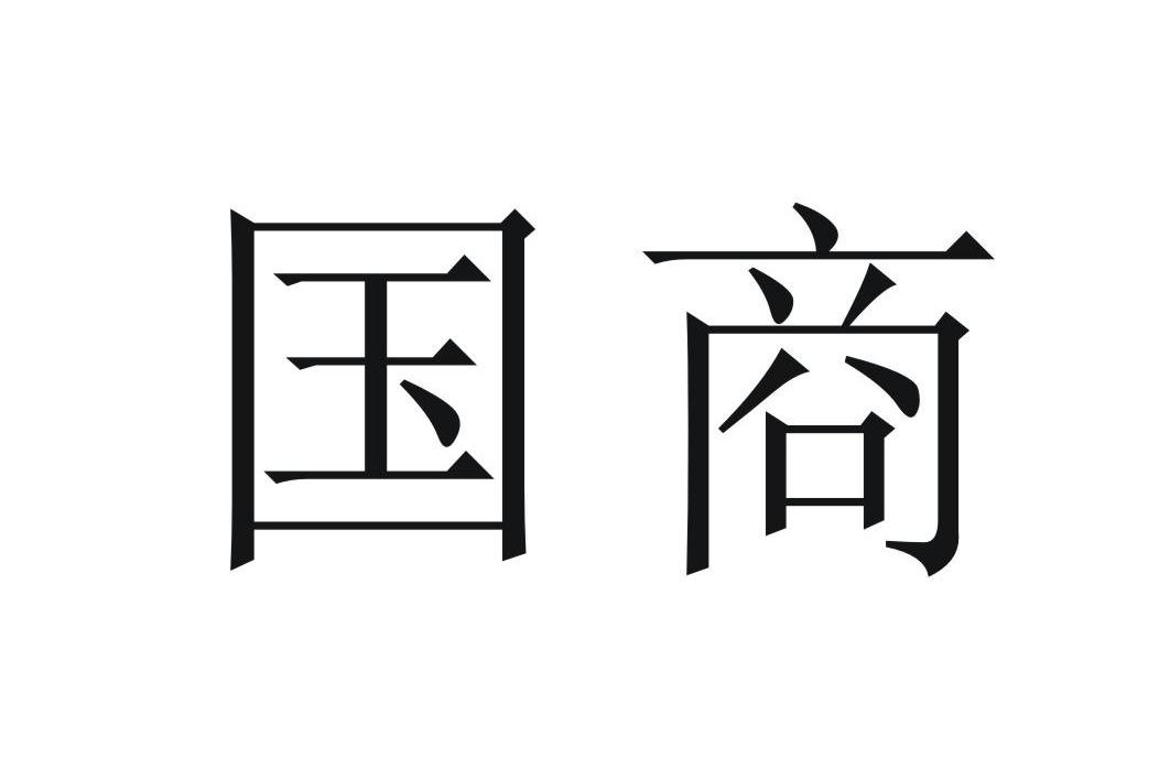 国商