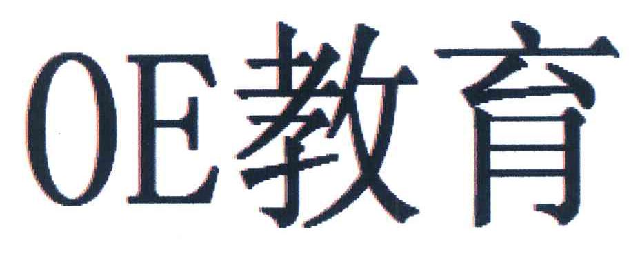OE教育