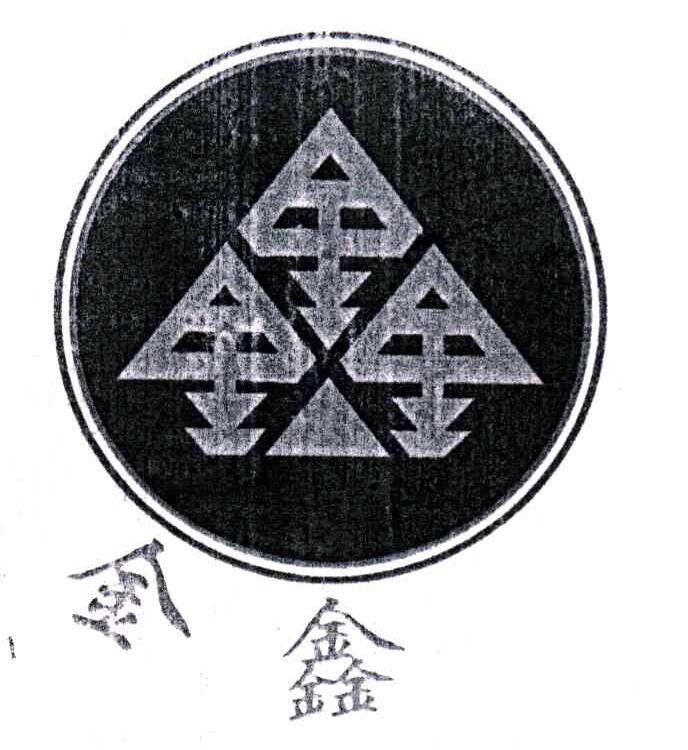 金鑫