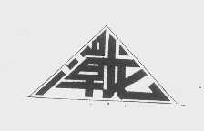 漳龙