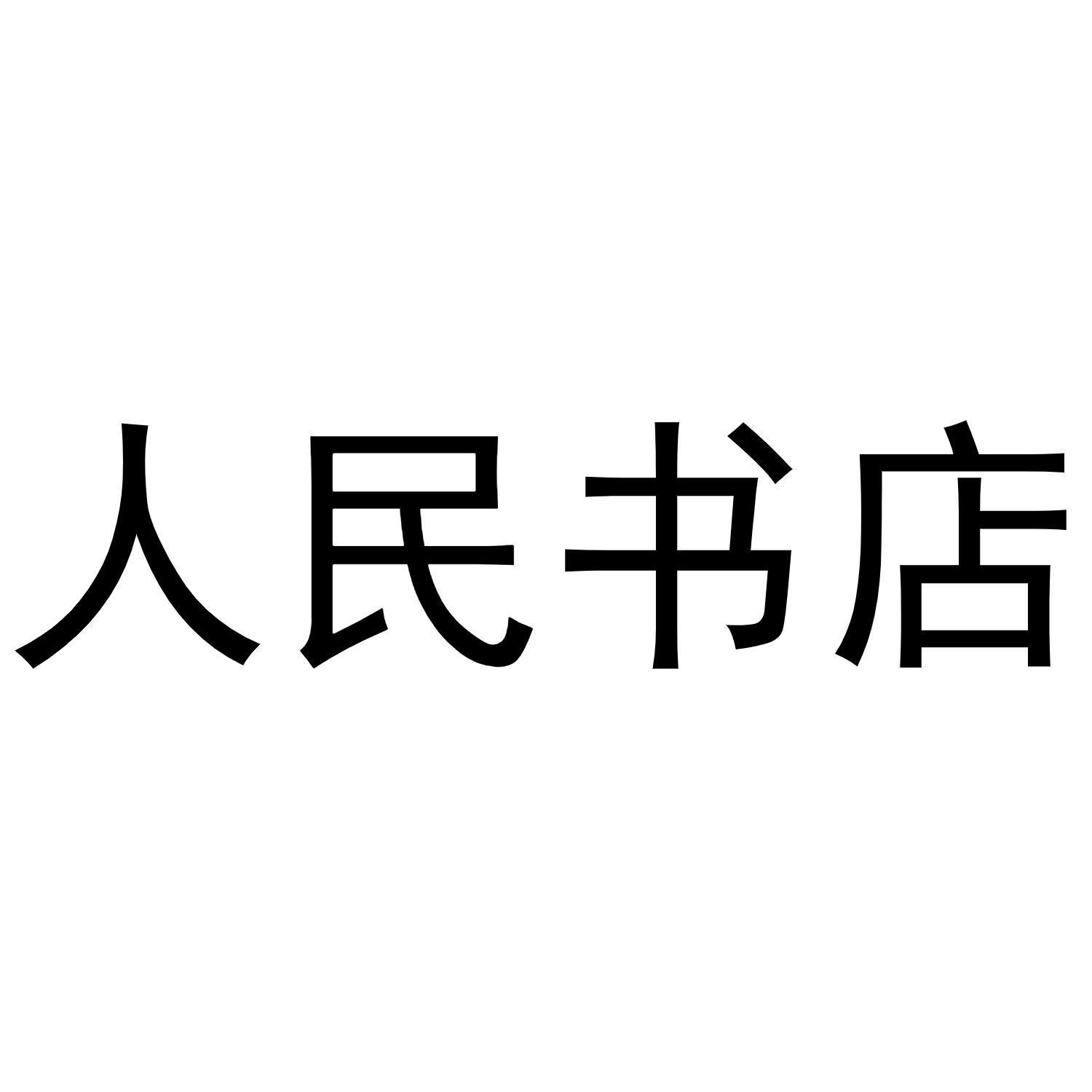 人民书店