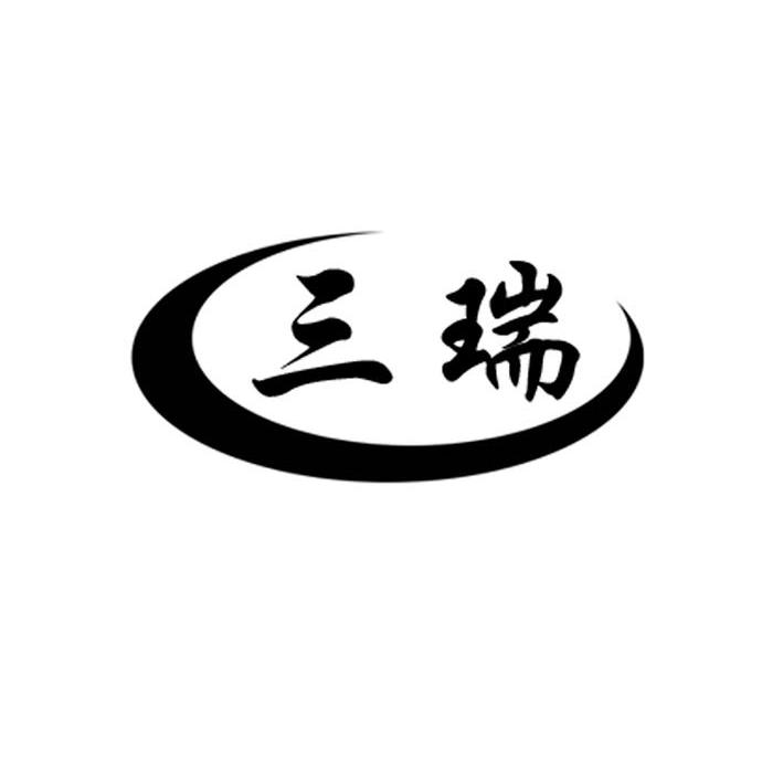 三瑞