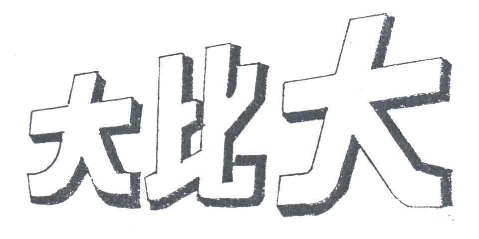 大比大