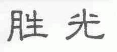 胜光