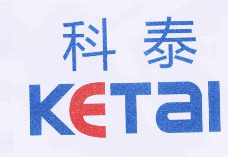 科泰
