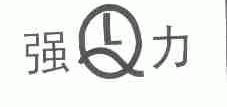 强力