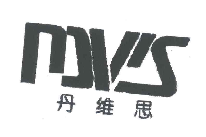 丹维思;MVS