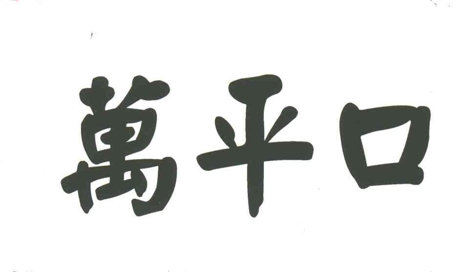 万平口