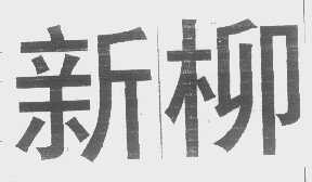 新柳