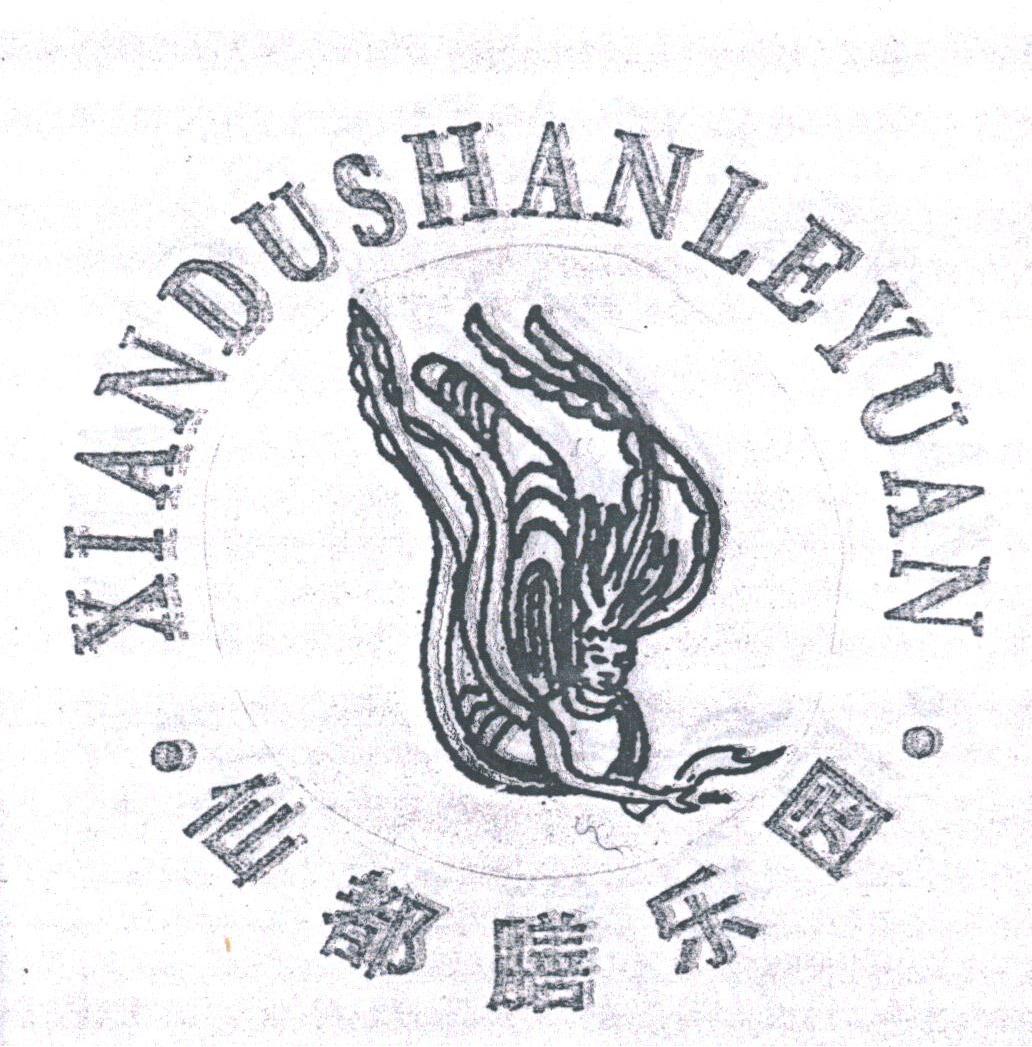 仙都膳乐园