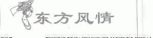 东方风情