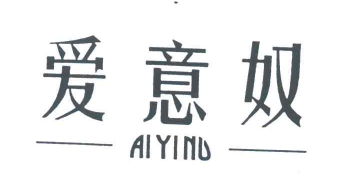 爱意奴