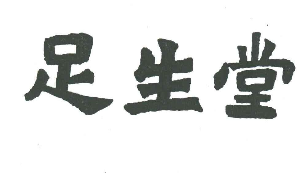 足生堂