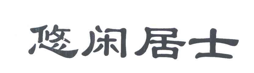 悠闲居士