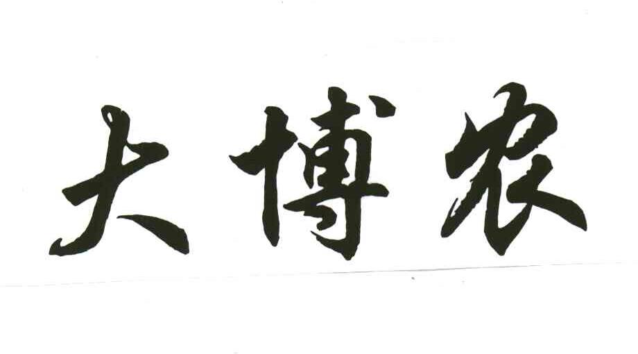 大博农