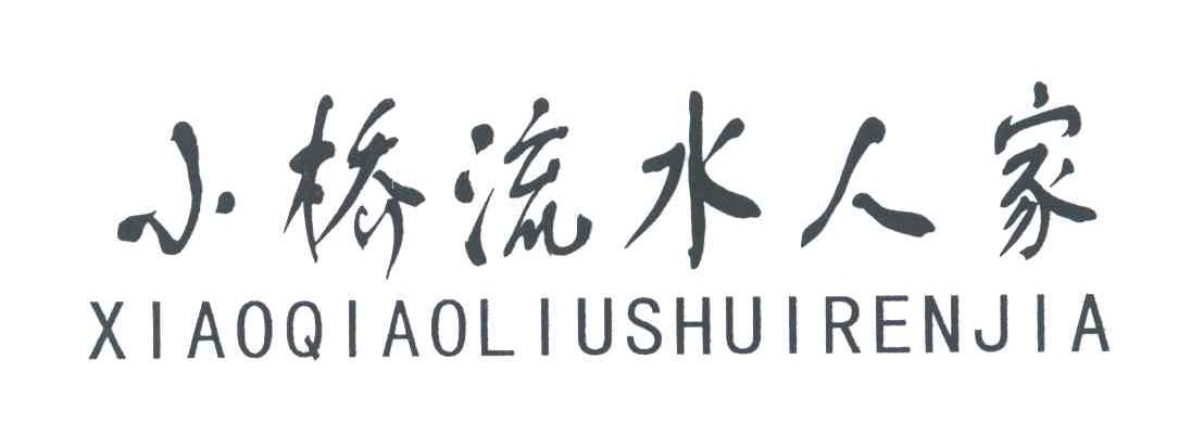 小桥流水人家