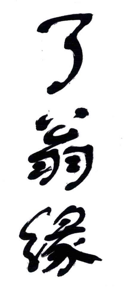 了翁缘