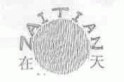 在天