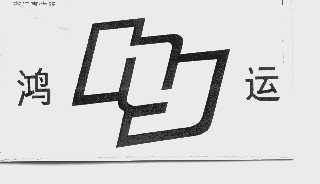 鸿运