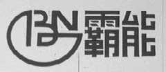 霸能