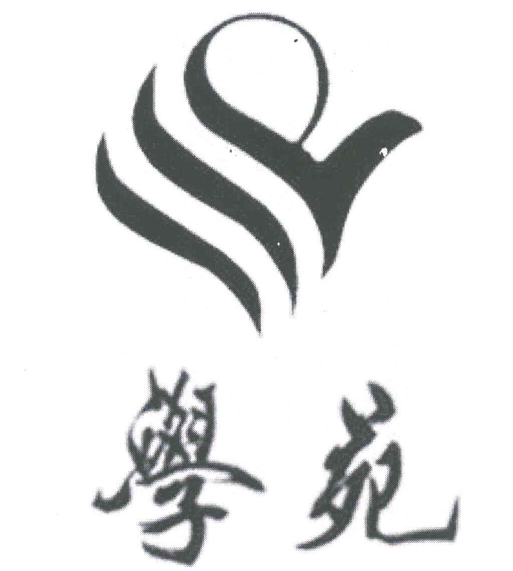 学苑及图