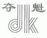 夺魁