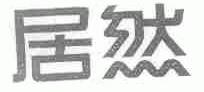 居然