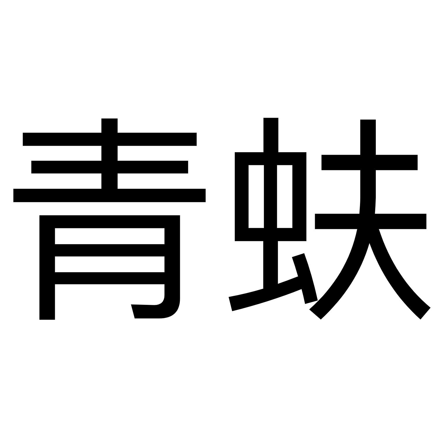 青蚨