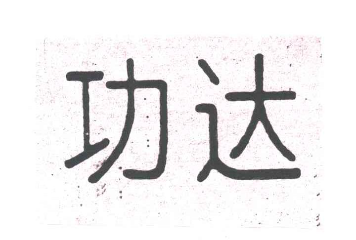 功达