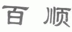 百顺