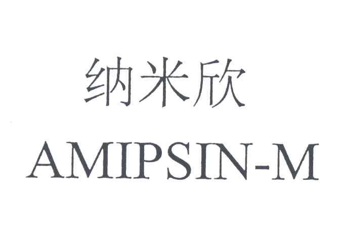 纳米欣;AMIPSIN M