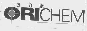 奥力康   ORICHEM