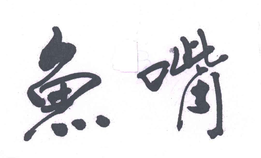 鱼嘴