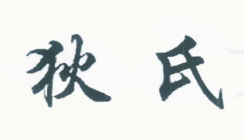 狄氏