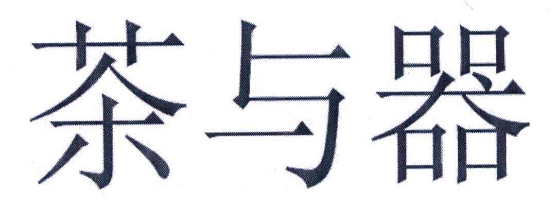 茶与器