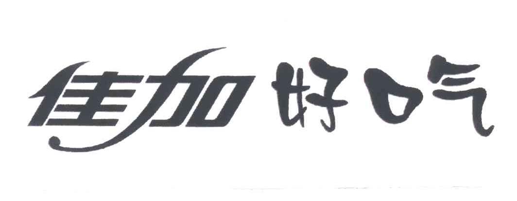 佳加好口气