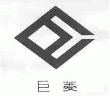巨菱