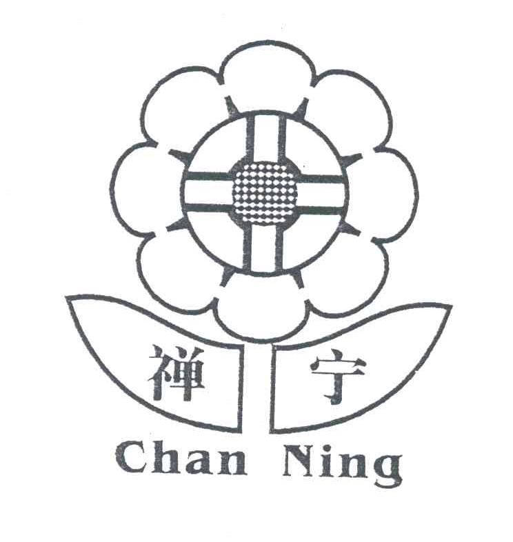 禅宁