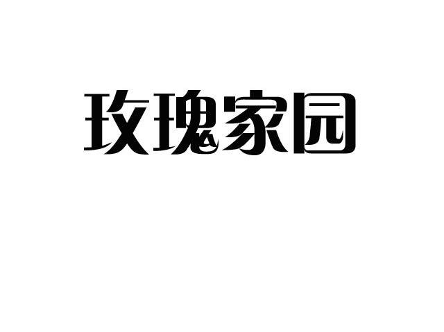 玫瑰家园